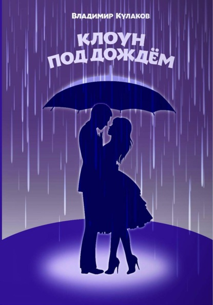 Клоун под дождём