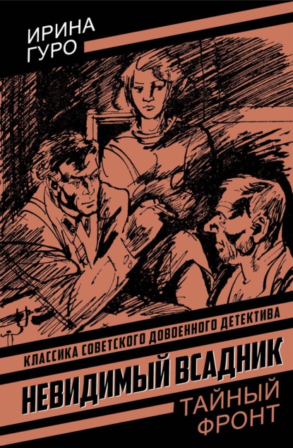 Невидимый всадник