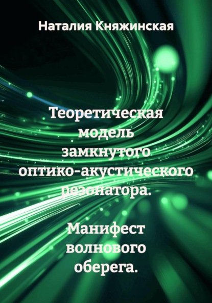 Теоретическая модель замкнутого оптико-акустического резонатора.  Манифест волнового оберега.