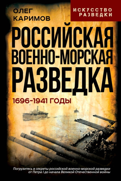 Российская военно-морская разведка. 1696-1941 годы