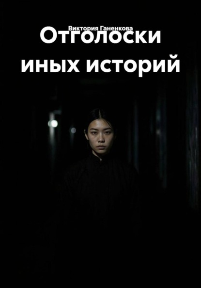 Отголоски иных историй