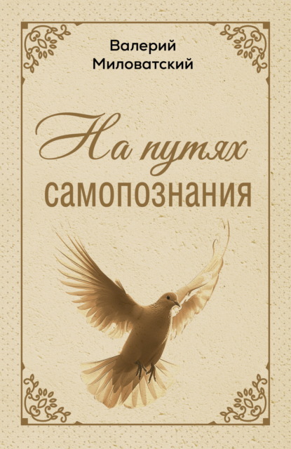 На путях самопознания