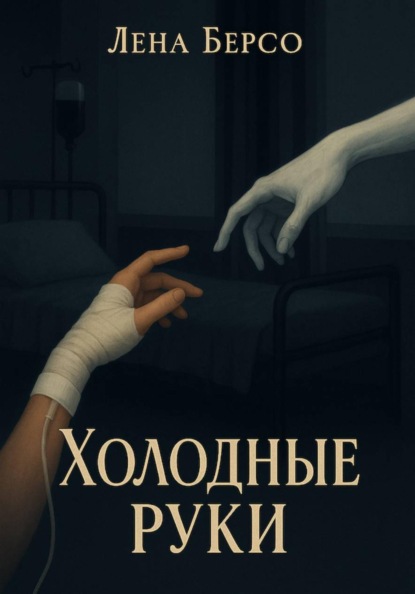 Холодные руки