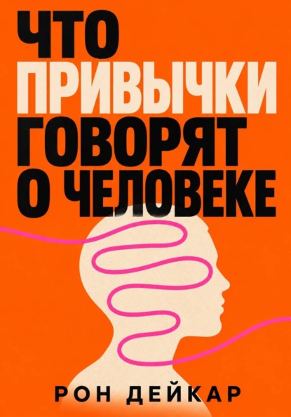 Что привычки говорят о человеке