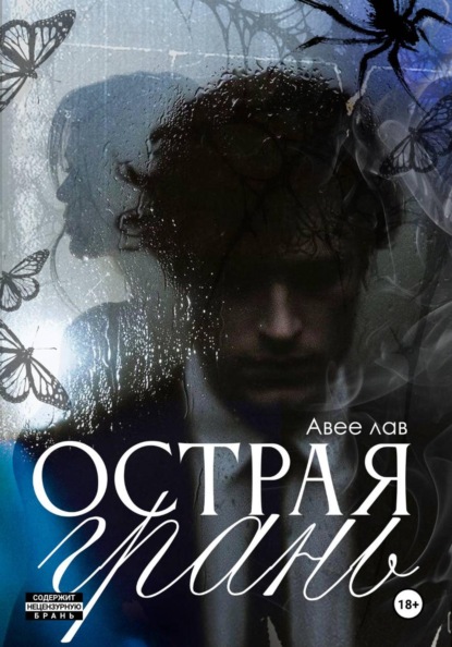 Острая грань