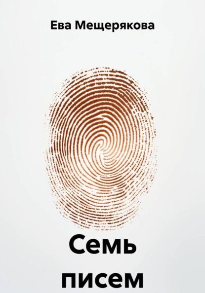 Семь писем