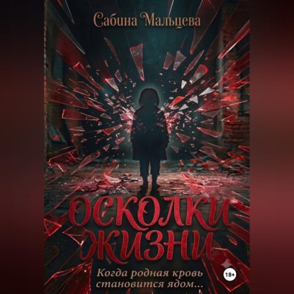 Осколки Жизни