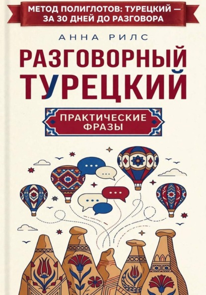 Разговорный турецкий: практические фразы