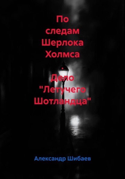 По следам Шерлока Холмса . Дело "Летучего Шотландца"