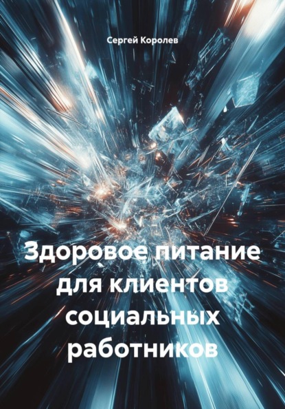 Здоровое питание для клиентов социальных работников