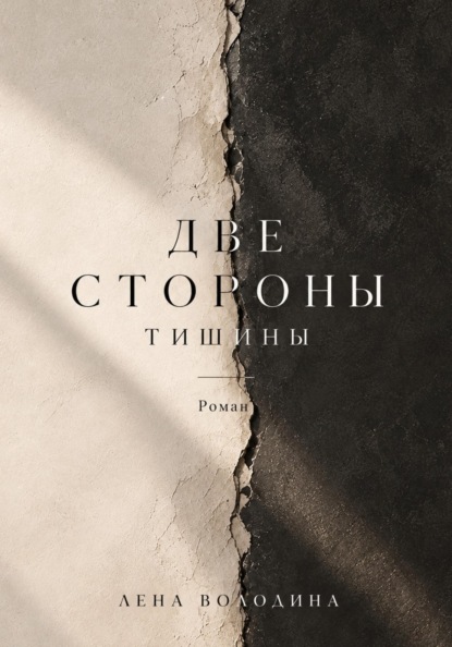 Две стороны тишины