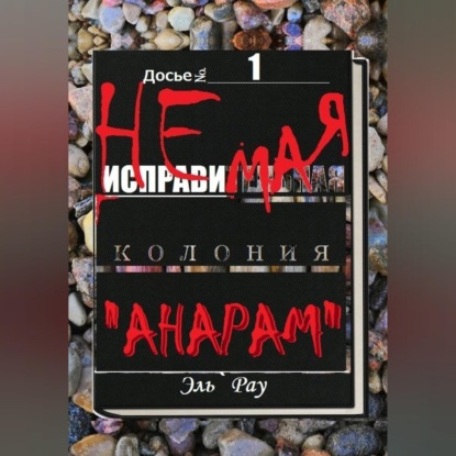 Неисправимая колония Анарам. Часть первая