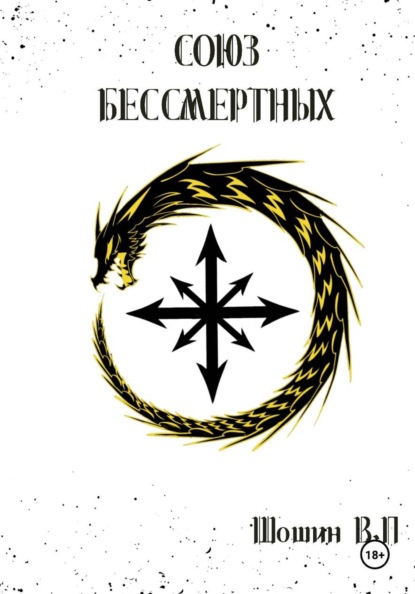Неомерион: Союз бессмертных
