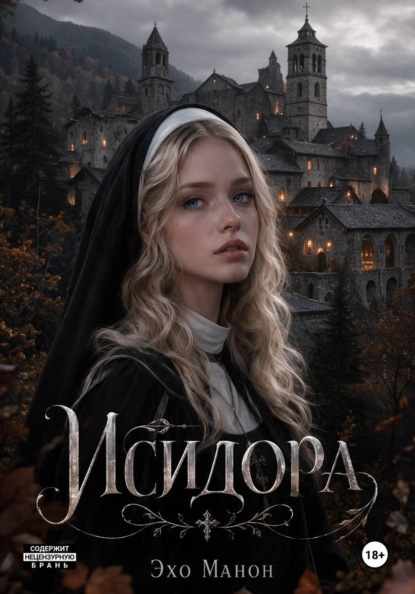 Исидора