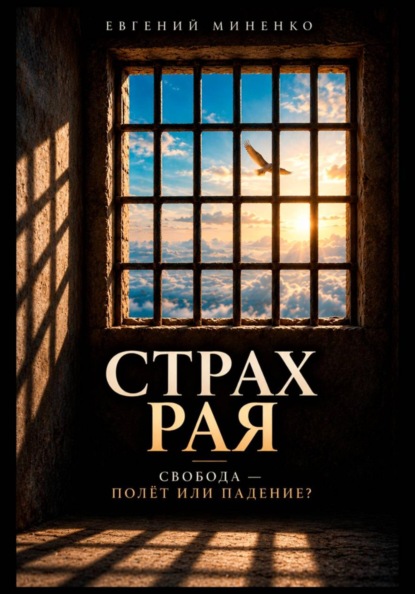Страх рая. Свобода - полет или падение