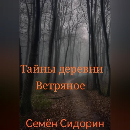 Тайны деревни Ветряное