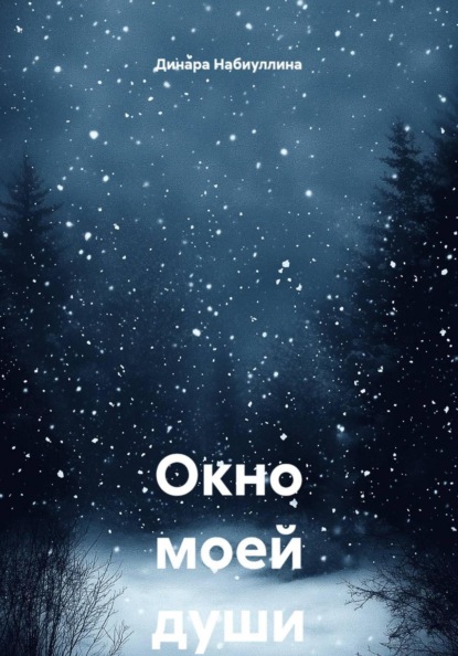 Окно моей души