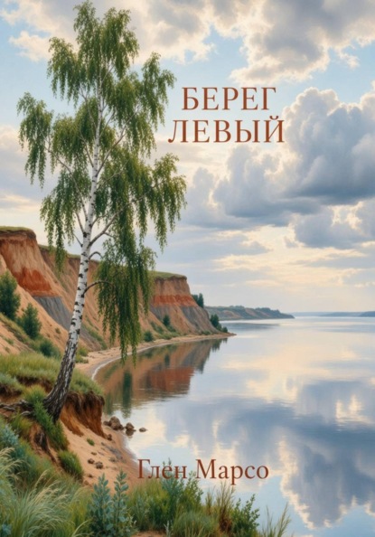 Берег левый