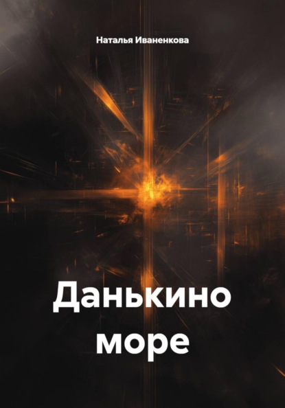 Данькино море