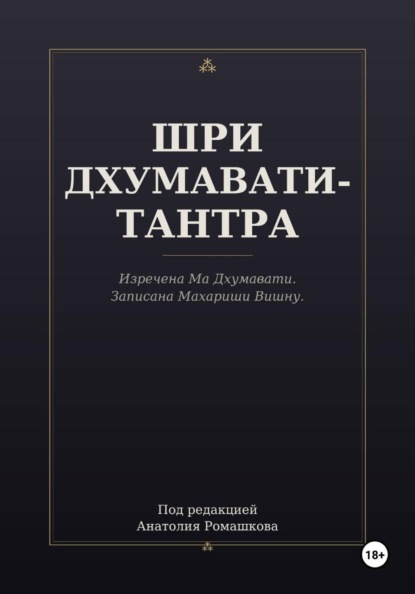 ШРИ ДХУМАВАТИ-ТАНТРА