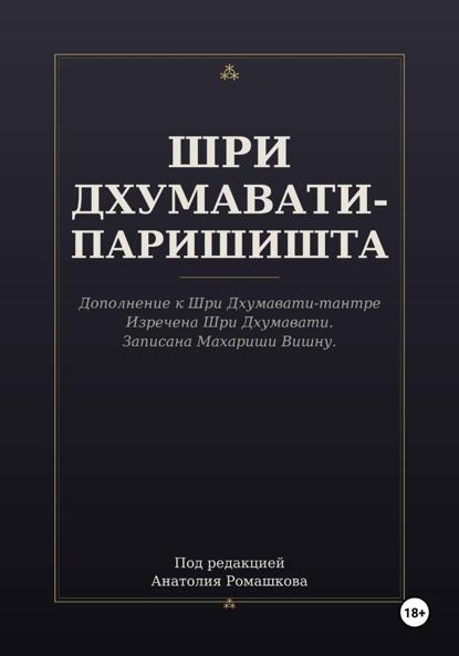 ШРИ ДХУМАВАТИ-ПАРИШИШТА