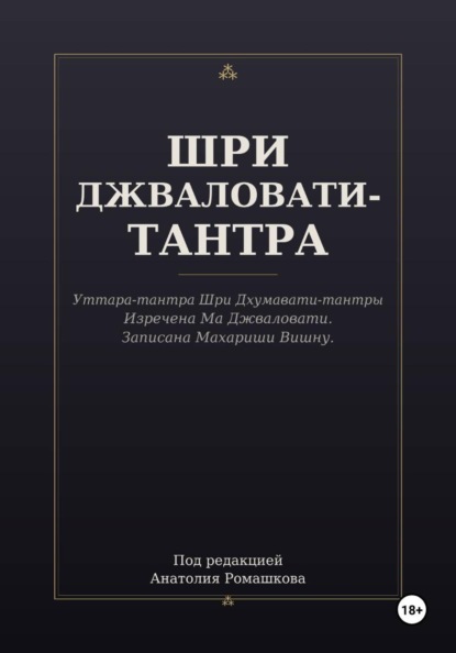 ШРИ ДЖВАЛОВАТИ-ТАНТРА