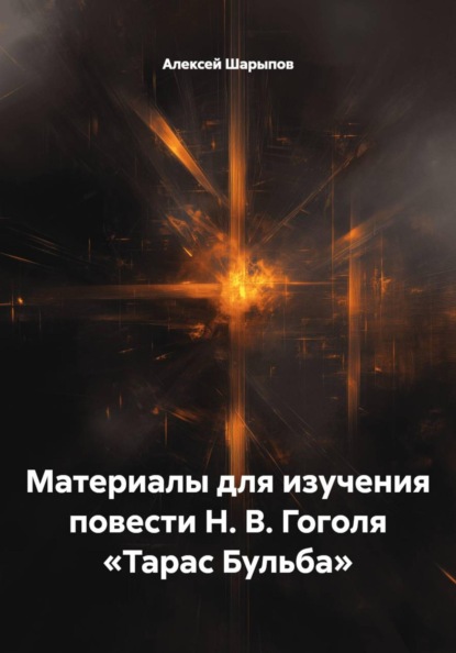 Материалы для изучения повести Н. В. Гоголя «Тарас Бульба»