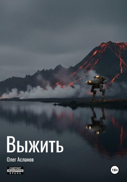 Выжить