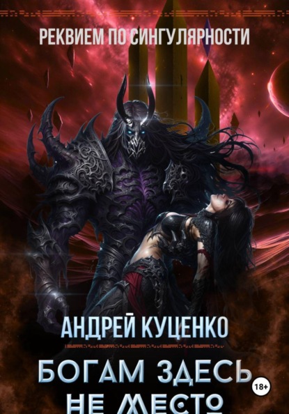 Богам здесь не место