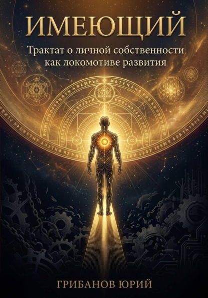 Имеющий