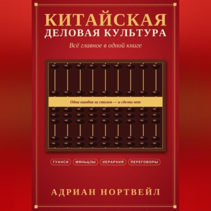 Китайская деловая культура. Всё главное в одной книге
