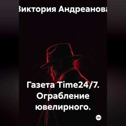 Газета Time24/7. Ограбление ювелирного
