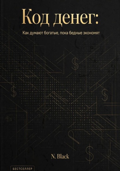 Код денег: Как думают богатые, пока бедные экономят