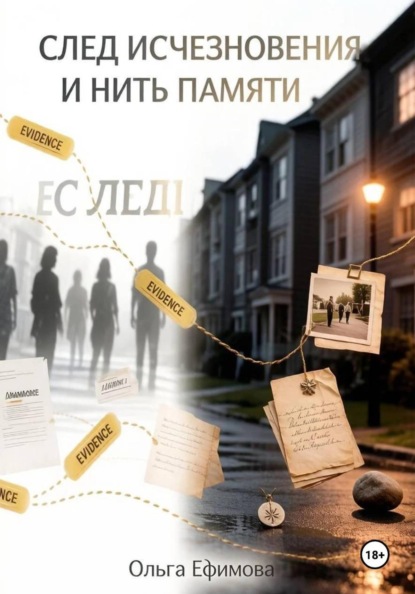 След исчезновения и нить памяти