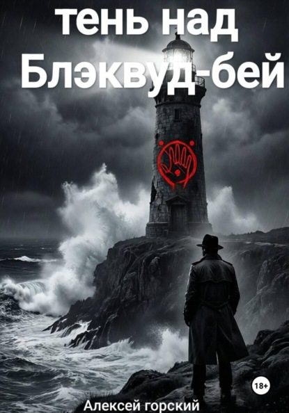 Тень над Блэквуд Бэй