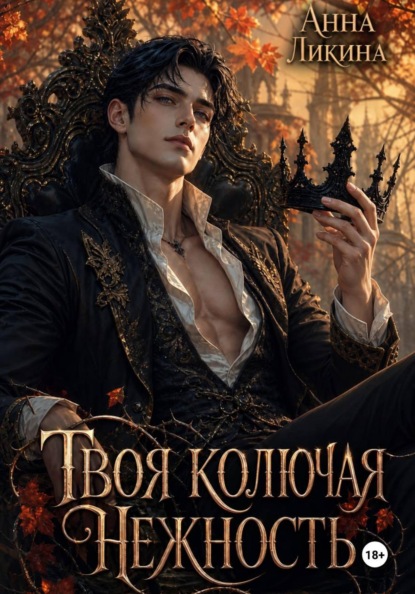 Твоя колючая нежность