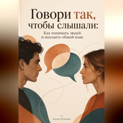Говори так, чтобы слышали: Как понимать людей и находить общий язык