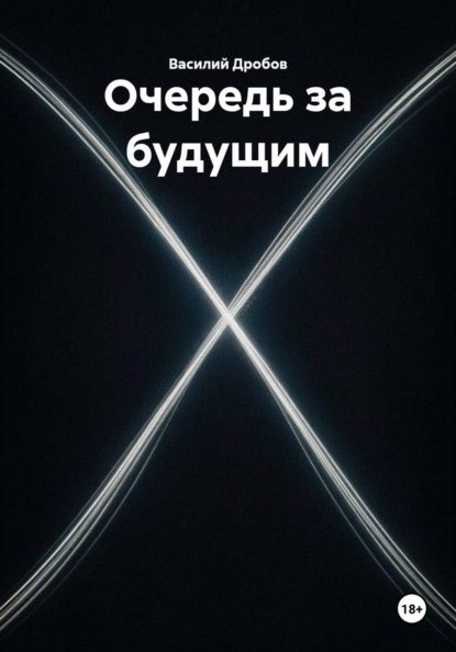 Очередь за будущим