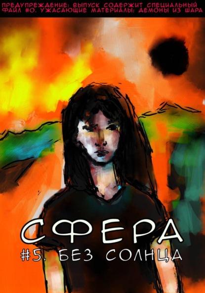 Сфера 5. Без солнца