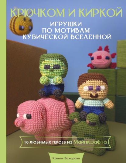Крючком и киркой. Игрушки крючком по мотивам кубической вселенной
