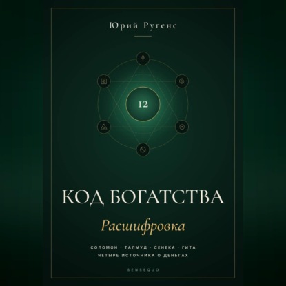 Код богатства. Соломон, Талмуд, Сенека и Гита о деньгах
