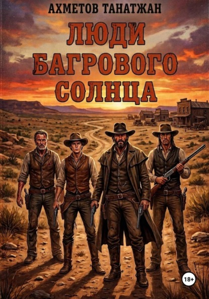Люди Багрового Солнца