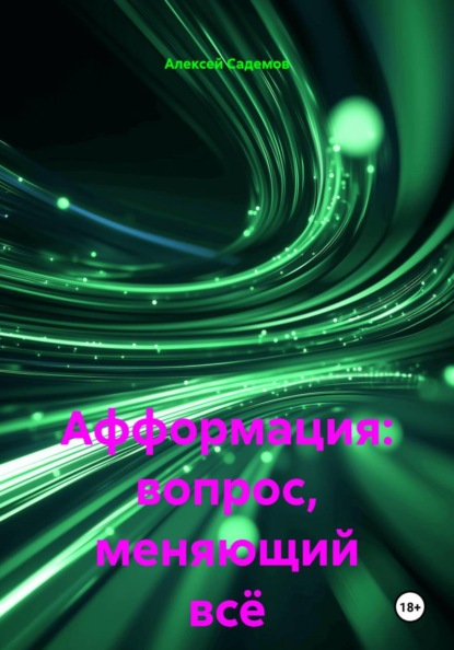 Афформация: вопрос, меняющий всё