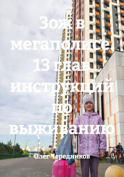 Зож в мегаполисе. 13 глав инструкций по выживанию