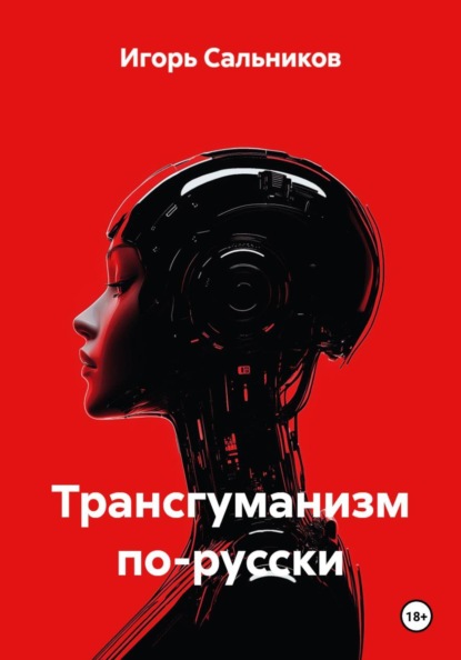Трансгуманизм по-русски