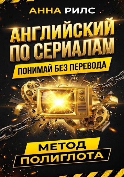 АНГЛИЙСКИЙ ПО СЕРИАЛАМ. Понимай без перевода. Метод полиглота