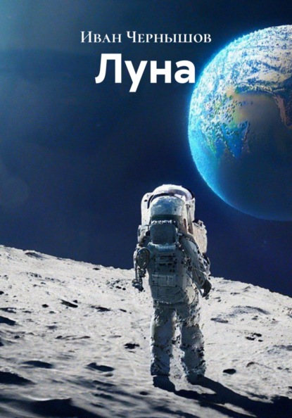 Луна