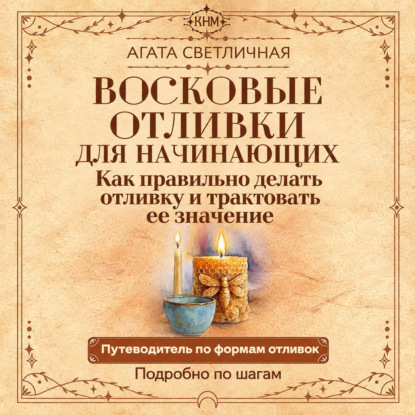 Восковые отливки для начинающих. Как правильно делать отливку и трактовать ее значение. Подробно по шагам