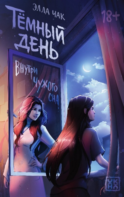 Темный день. Внутри чужого сна