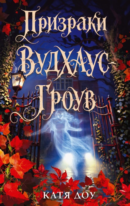 Тайна девочки из Вудхаус-Гроув